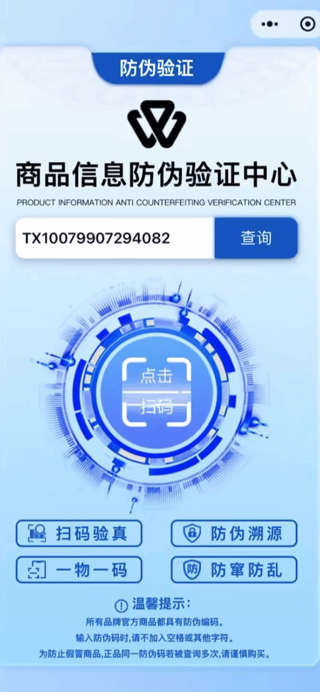 防伪系统功能展示
